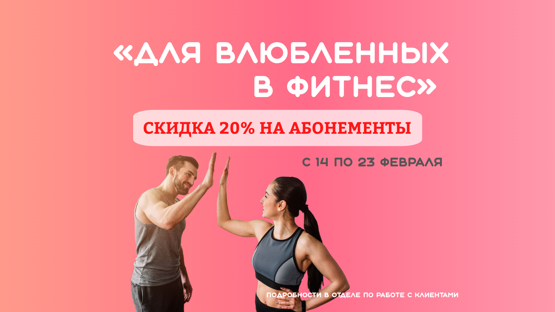 Для влюбленных в фитнес - скидка 20%