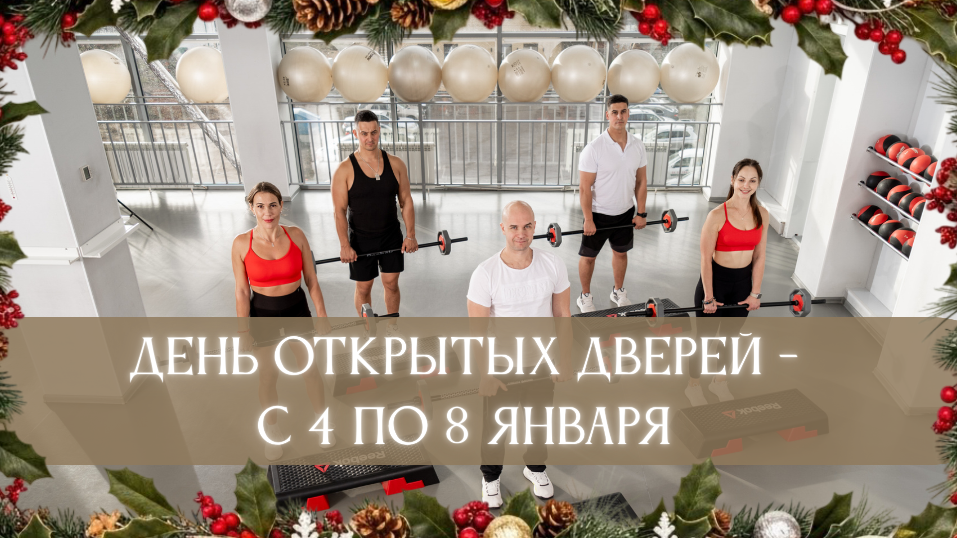 Дни открытых дверей 4-8 января!