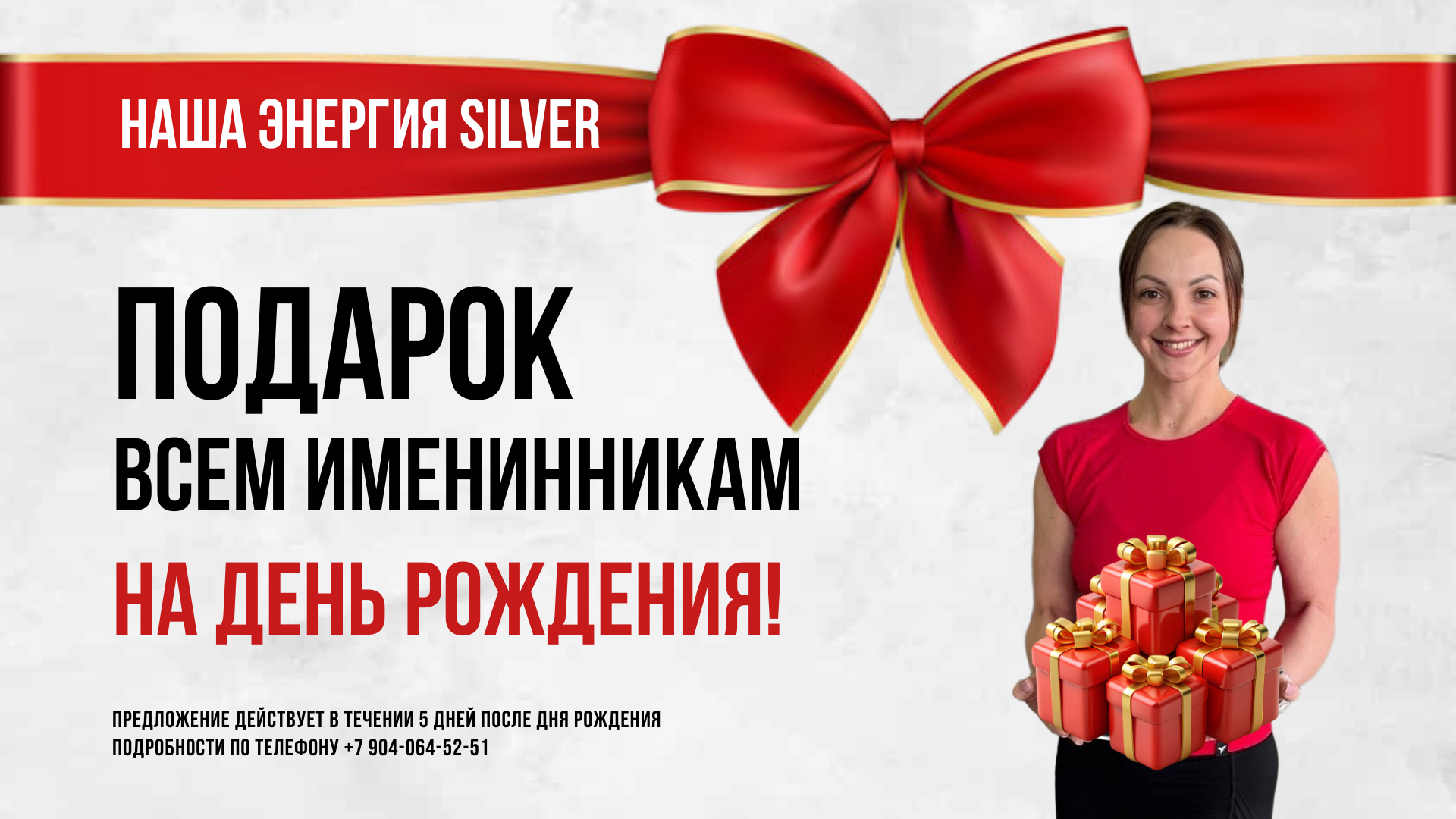 Подарок на День Рождения