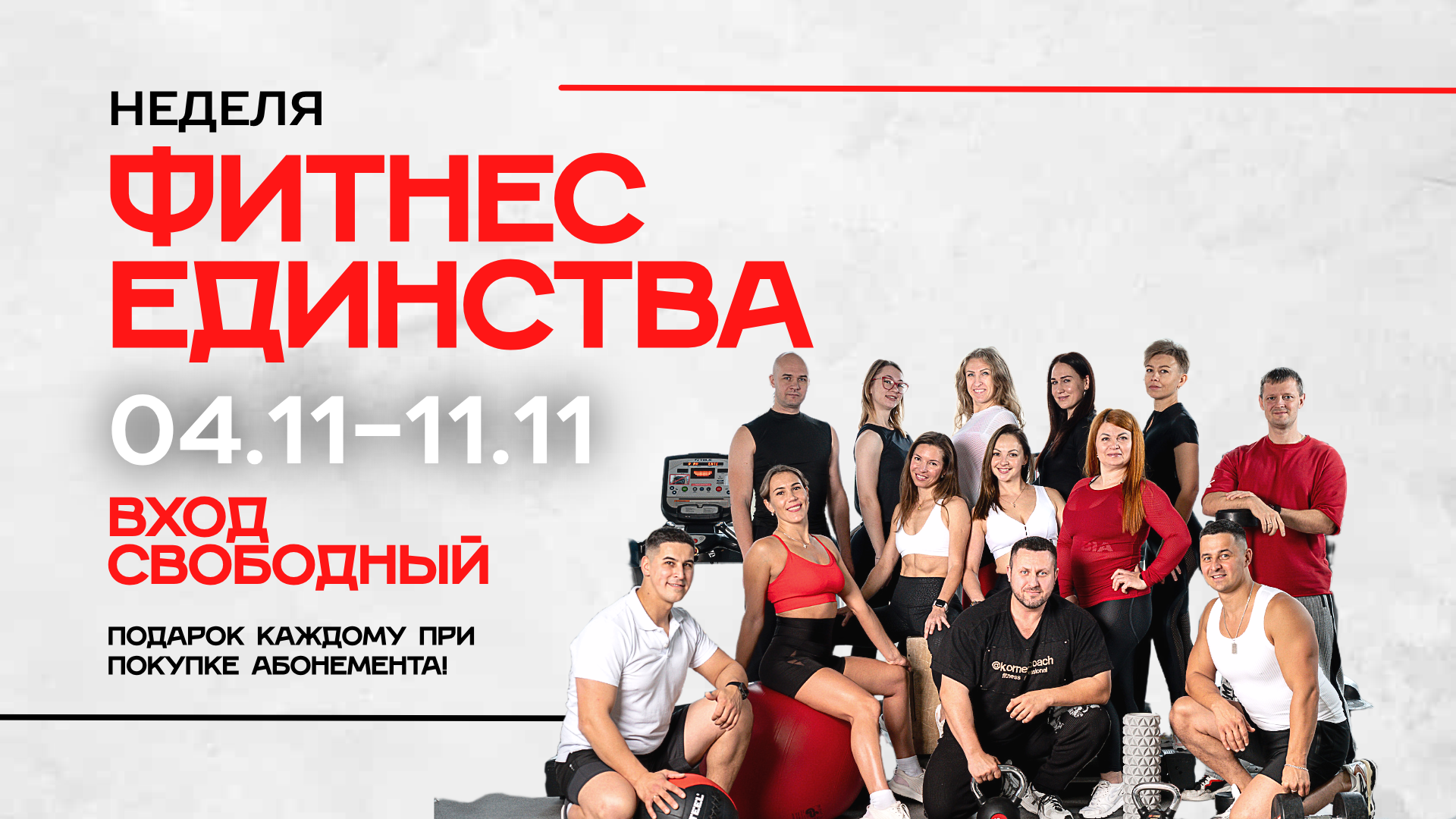 Неделя фитнес единства!