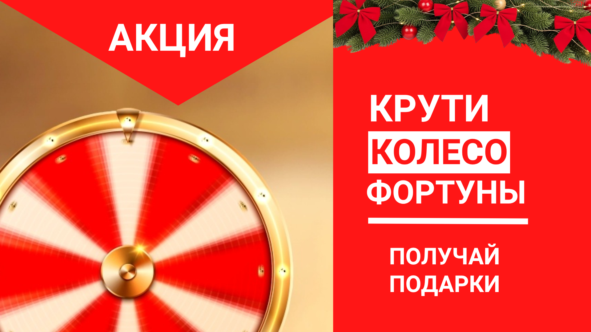 Новогоднее колесо фортуны! 