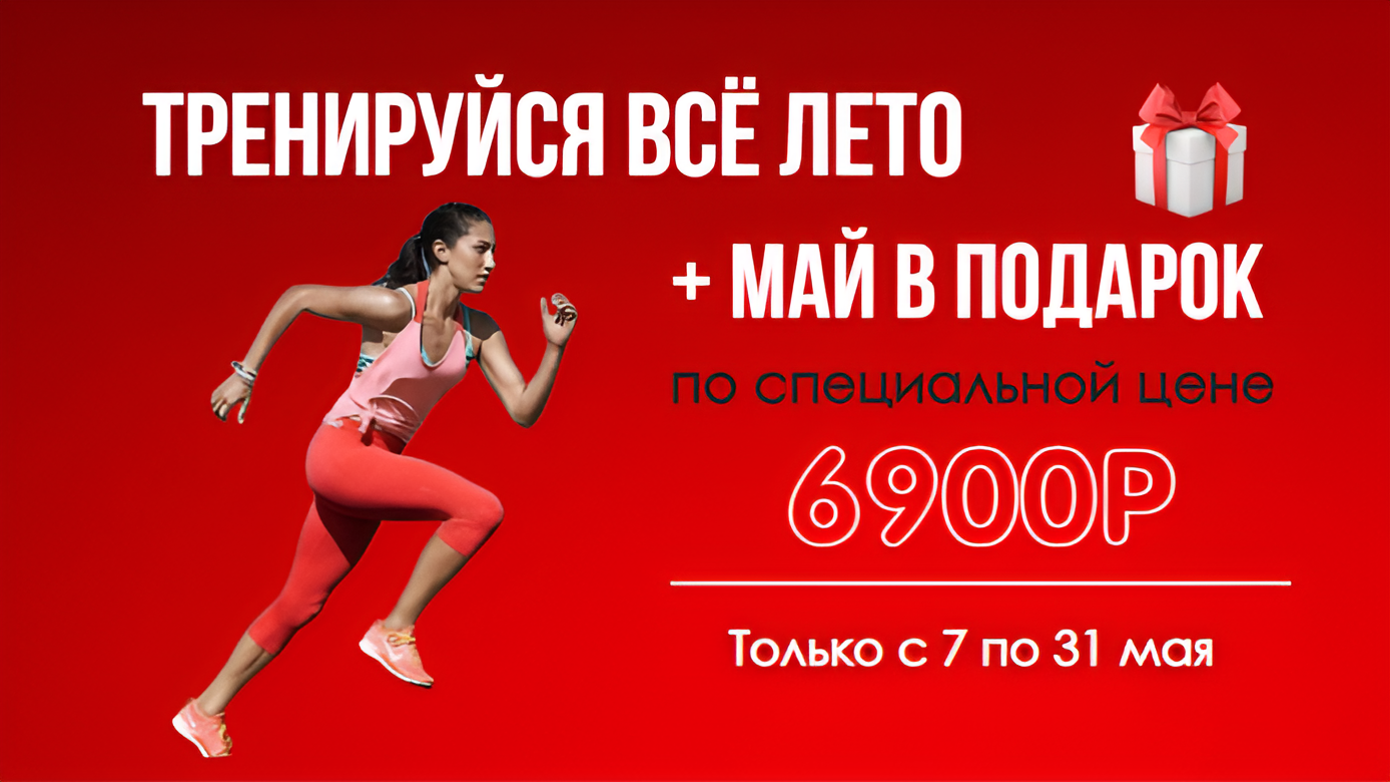 Лето за 6900 рублей + май в подарок!