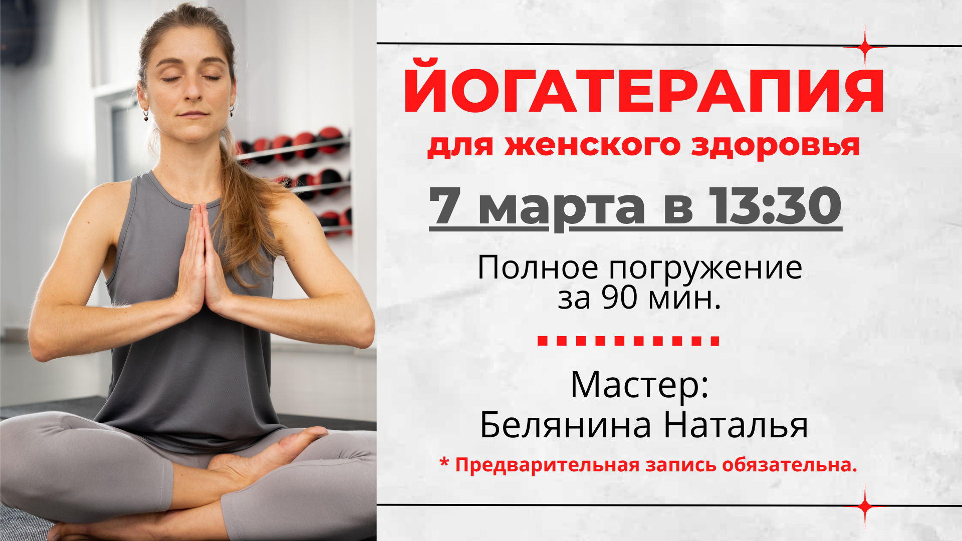 Йогатерапия 7 марта