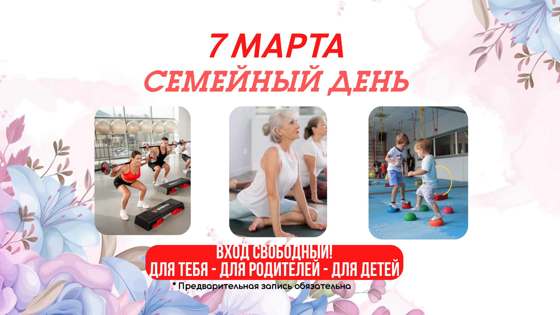 7 марта - Семейный день