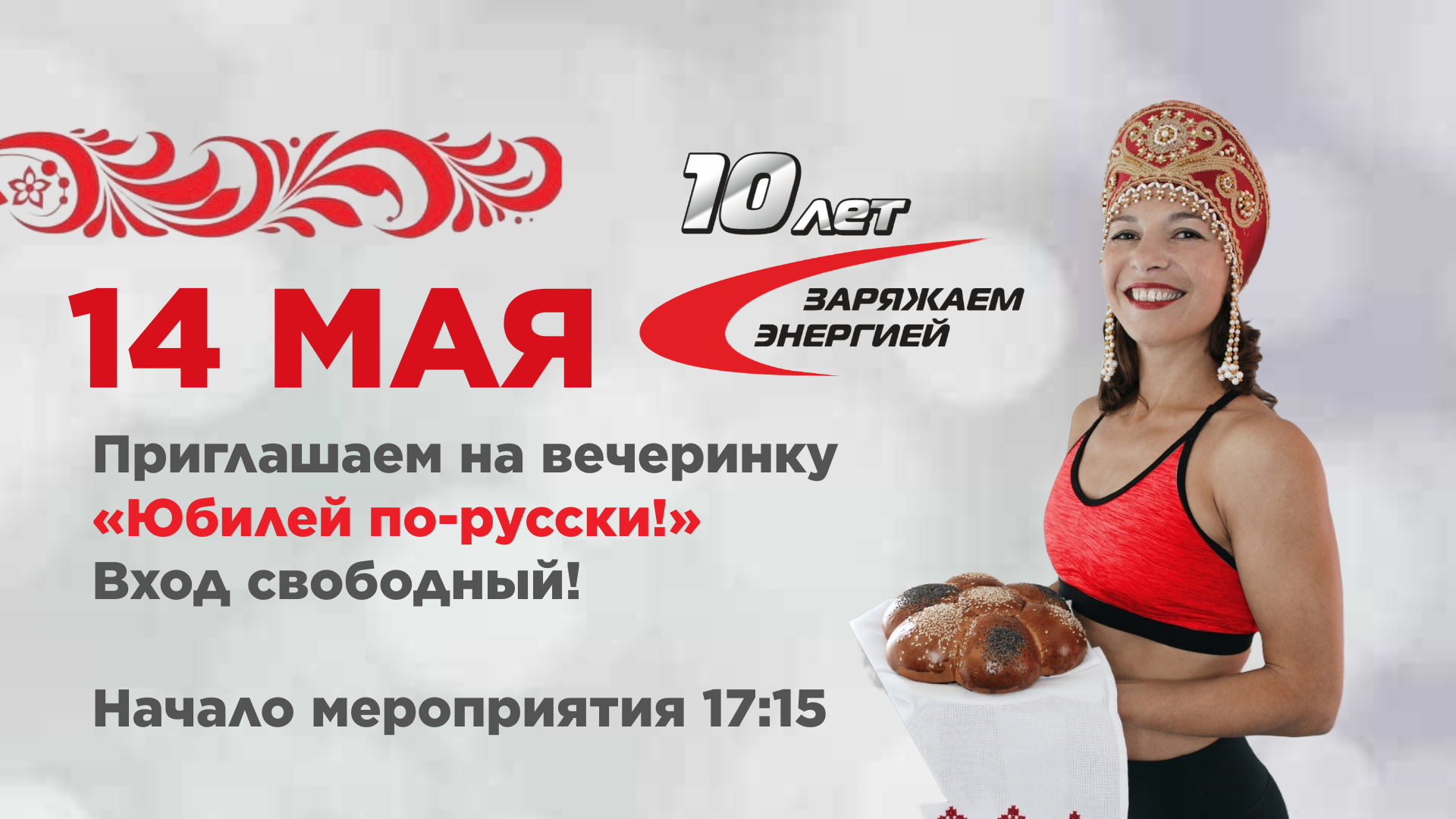 14 мая Юбилей по-русски!
