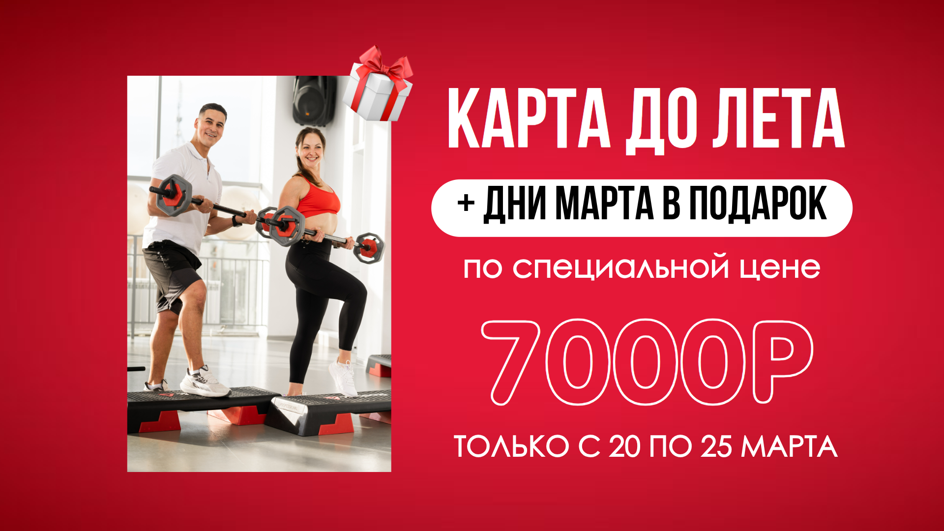 Клубная карта до лета! Спеццена + подарки!