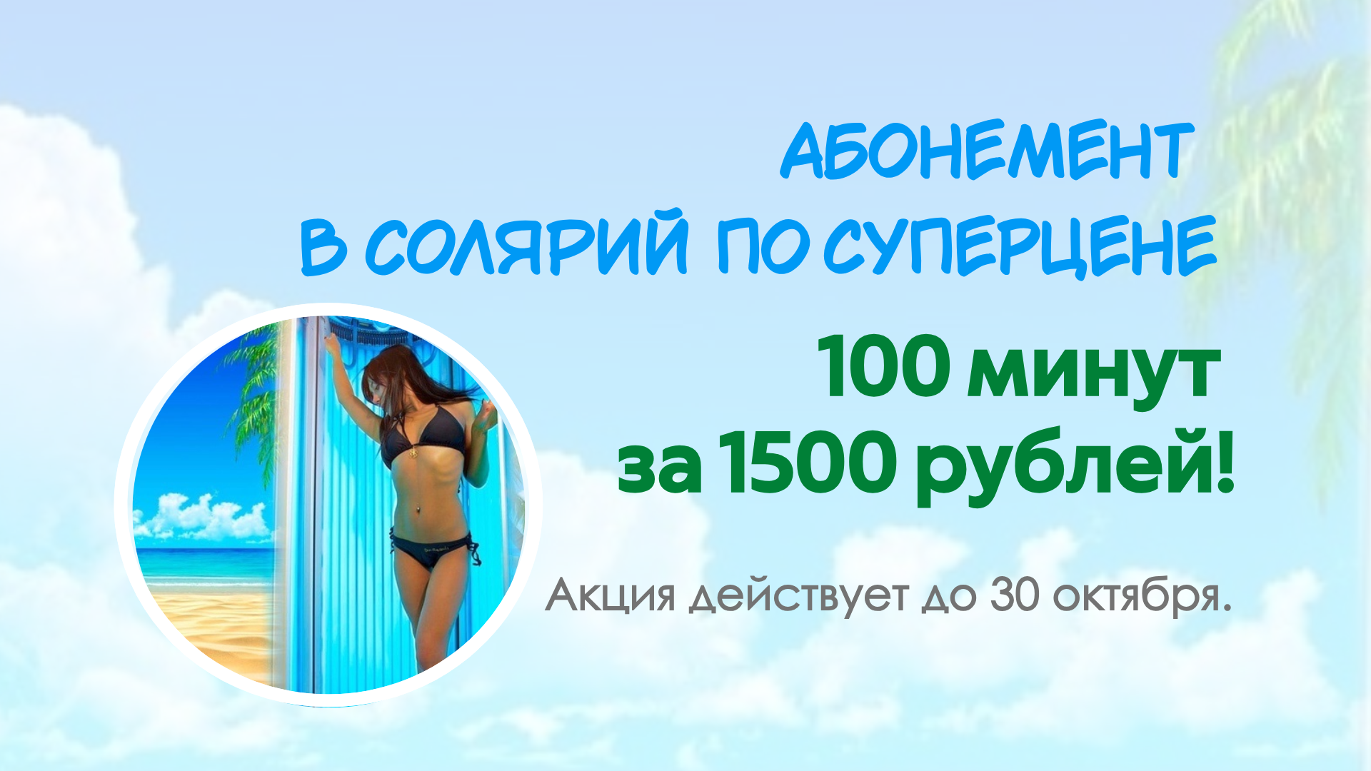 Абонемент в солярий по суперцене!