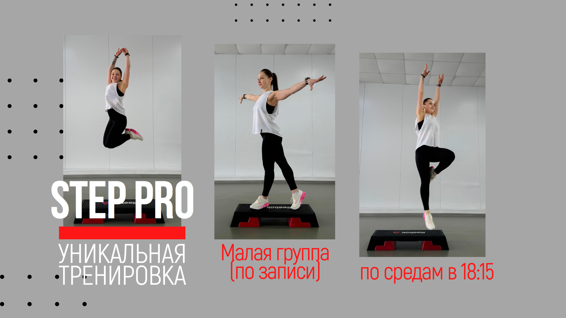 Набор в студию STEP PRO! Занятия по средам в 18.15