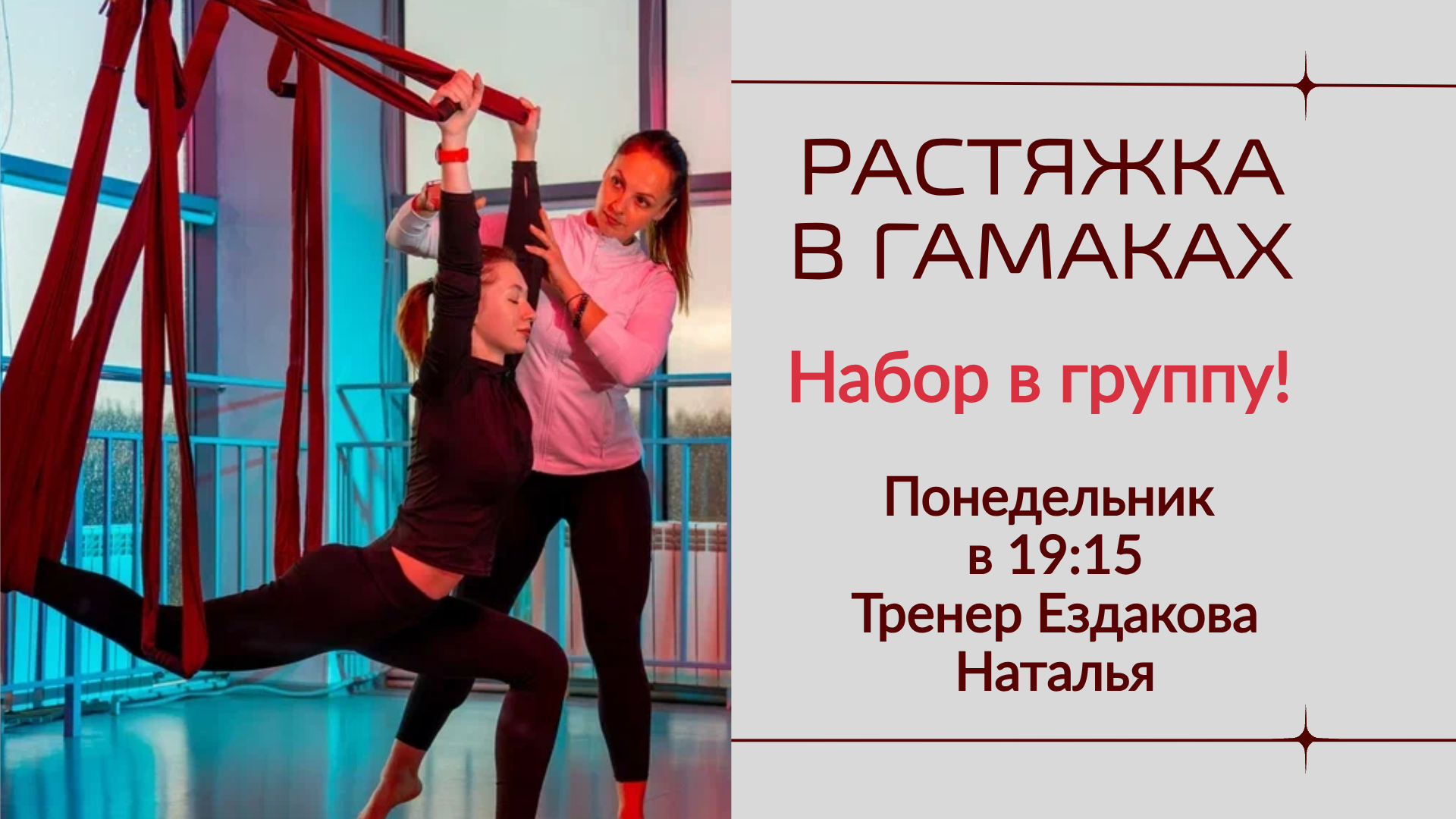 Набор в группу! Растяжка в гамаках!