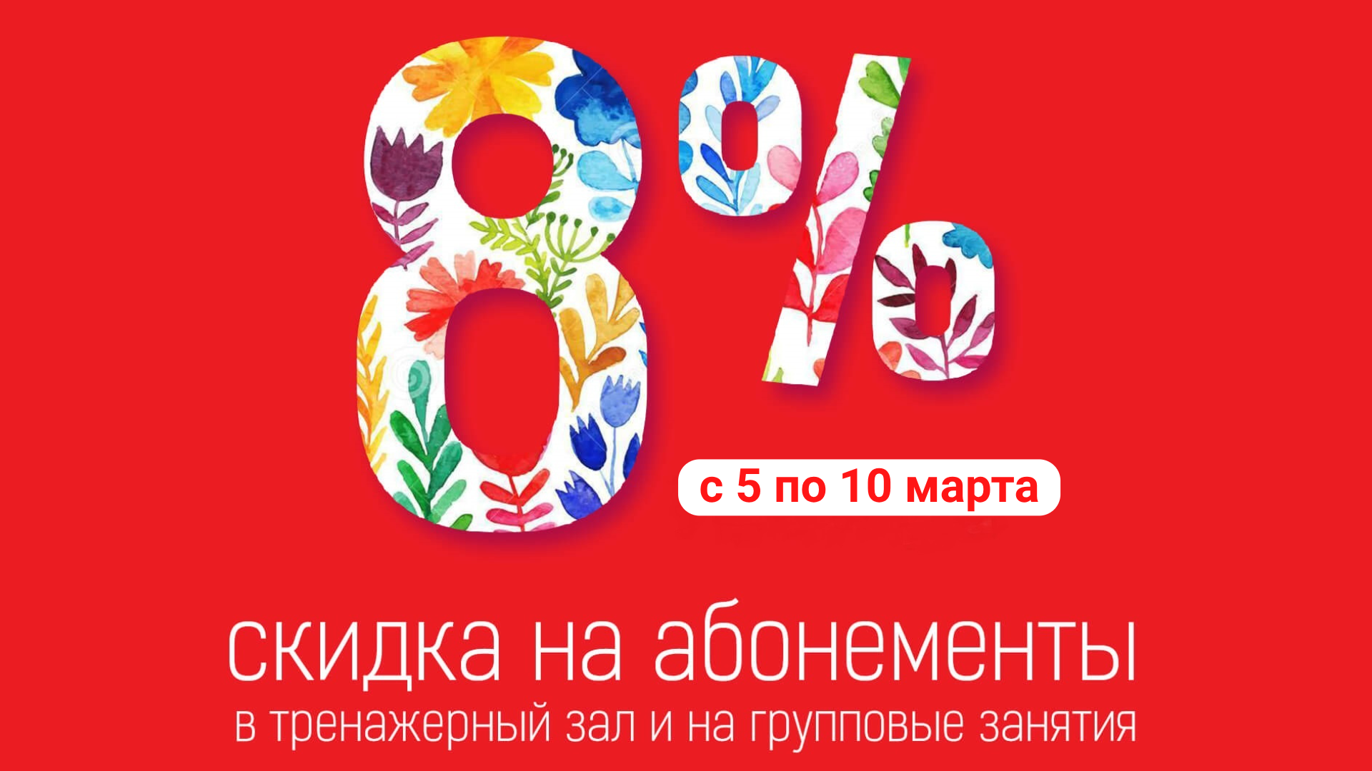 8 марта - 8% скидка
