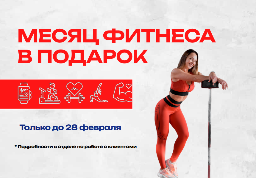 Месяц фитнеса в подарок!