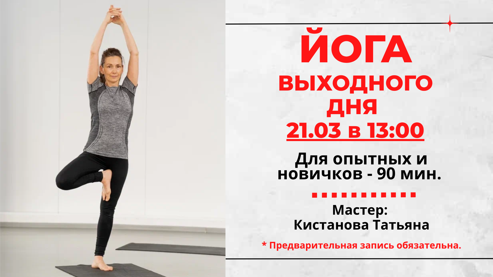 Йога 21 марта 2026 года