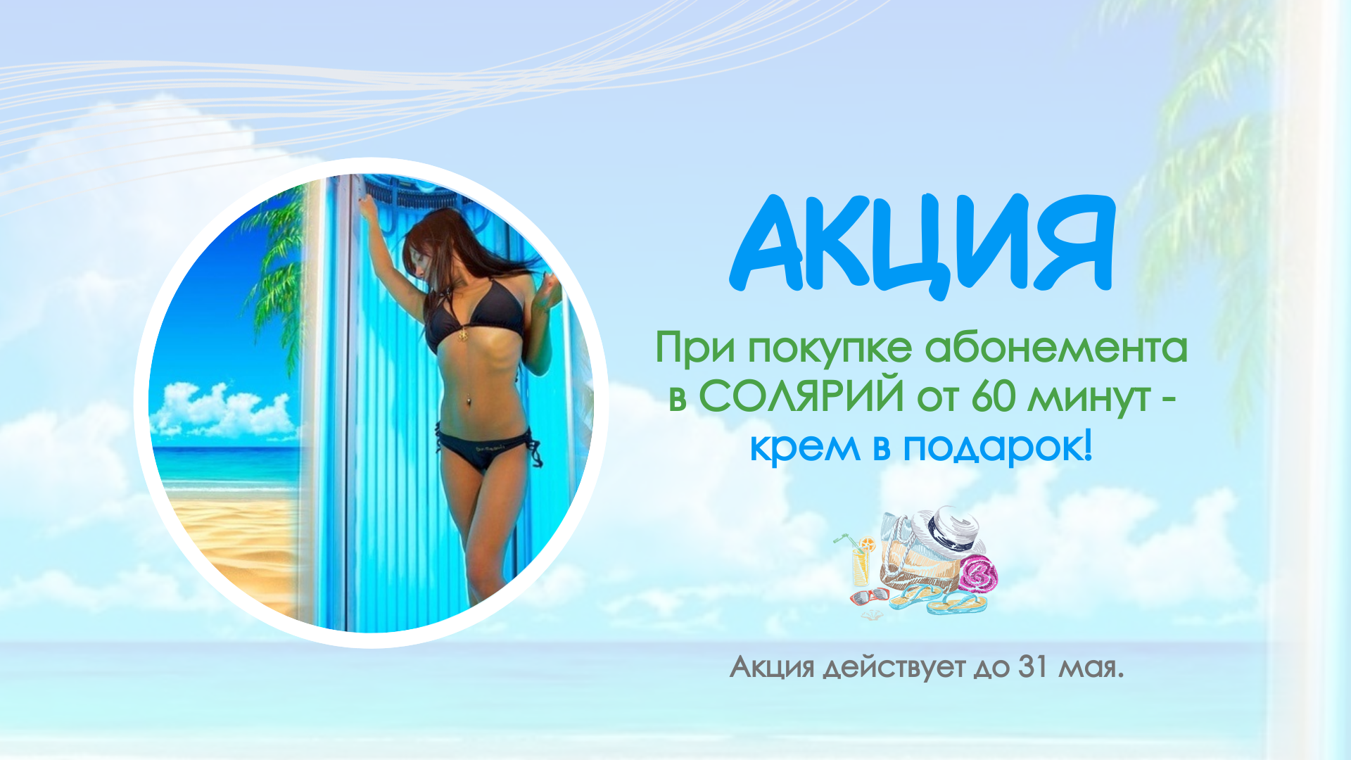 При покупке абонемента в солярий - крем в подарок!
