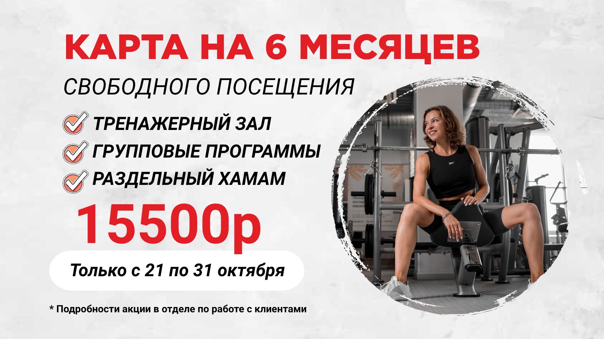 Акция! Карта на 6 месяцев за 15500 рублей!