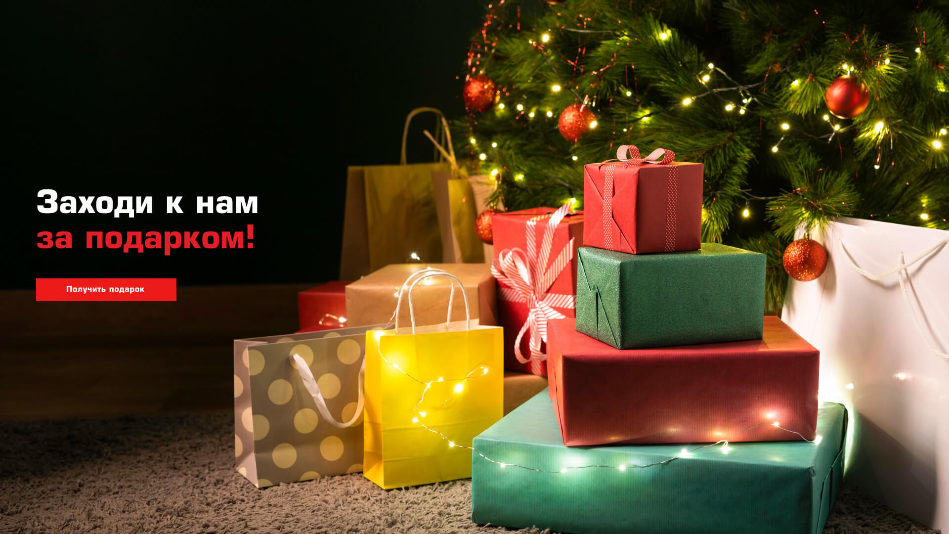 Подарок с Ёлки!