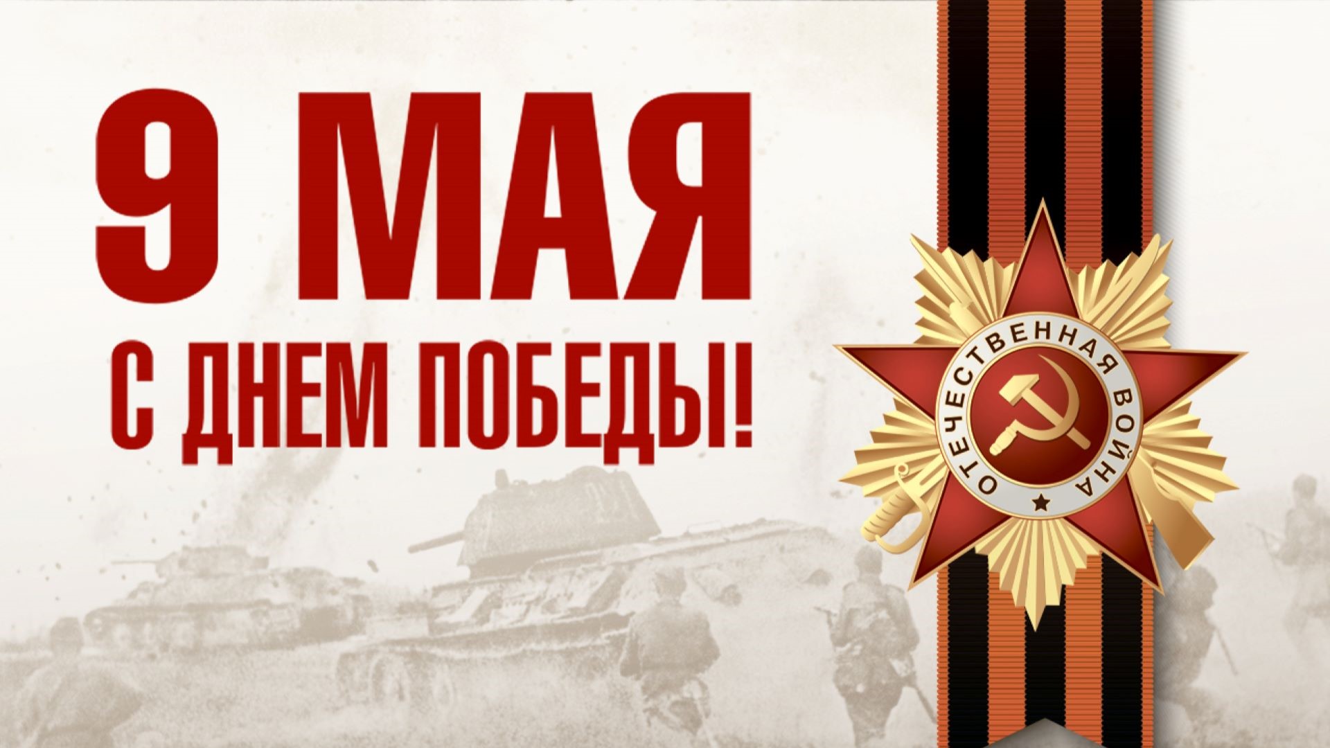С Днём Победы!